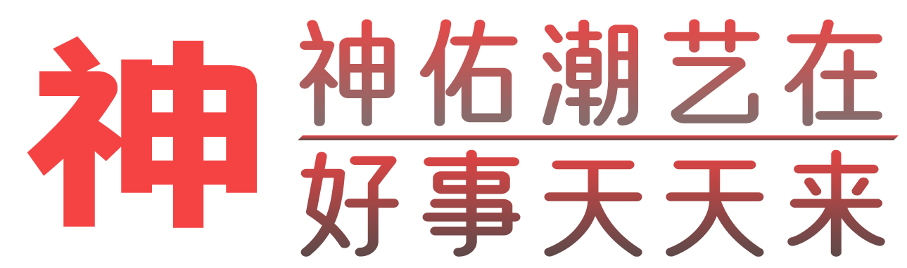 神佑潮艺【官方网站】